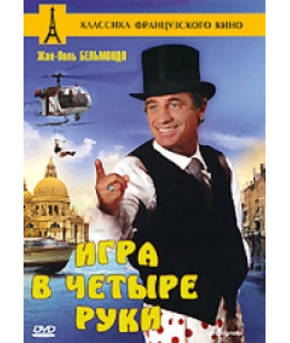 Гра в чотири руки [Blu-Ray]