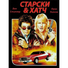 Убойная парочка: Старски и Хатч