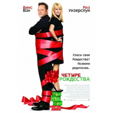 Четыре Рождества [Blu-ray]