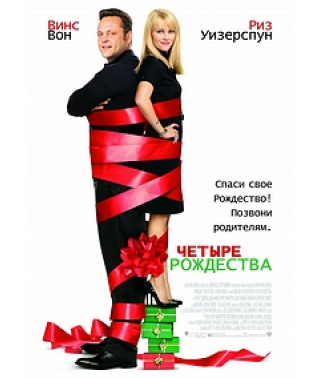 Чотири Різдва [Blu-ray]