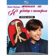 Я женился на убийце с топором