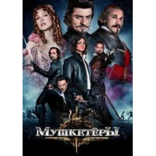 Мушкетеры [Blu-ray]