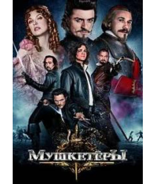 Мушкетеры [Blu-ray]