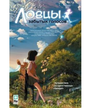 Ловцы забытых голосов [Blu-ray]