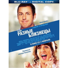 Такие разные близнецы [Blu-ray]
