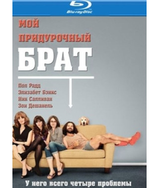 Мій дурний брат [Blu-ray]