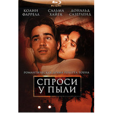 Спроси у пыли Спроси у пыли