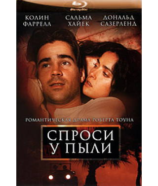 Спроси у пыли