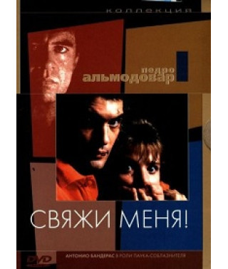 Зв'яжи мене! [Blu-ray]