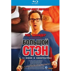Великий Стен [Blu-Ray]
