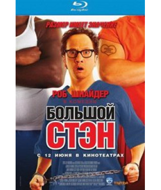 Большой Стэн [Blu-Ray]
