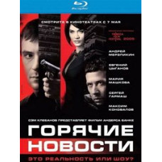 Горячие новости [Blu-Ray]