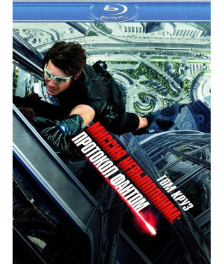 Миссия невыполнима: Протокол Фантом [Blu-ray]