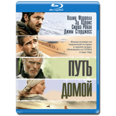 Путь домой [Blu-ray]