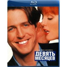 Девять месяцев [Blu-Ray]