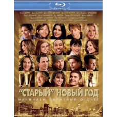 «Старый» Новый год [Blu-ray]