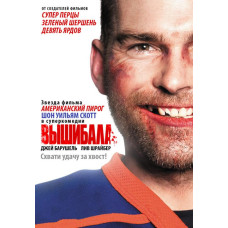 Вибивала [Blu-Ray]