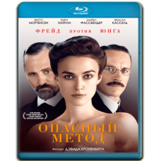 Небезпечний метод [Blu-ray]