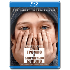 Жутко громко и запредельно близко [Blu-Ray]