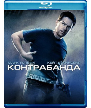 Контрабанда [Blu-ray]
