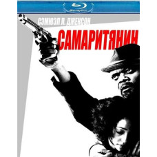 Самарітянин [Blu-ray]
