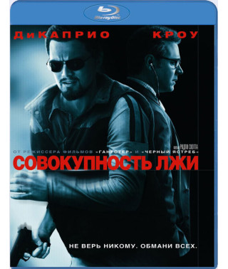  Сукупність брехні [ Blu-ray ]