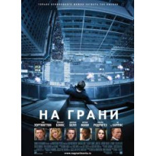 На грани [Blu-ray] 2012
