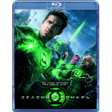 Зеленый Фонарь [Blu-ray]