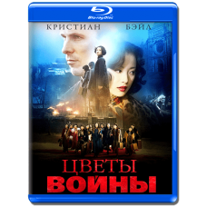 Цветы войны [Blu-ray]