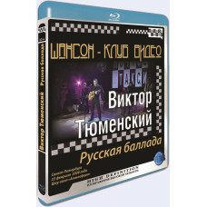 Chanson-Club Video. Victor Tyumensky. Russian ballad Chanson-Club Video. Victor Tyumensky. Russian ballad