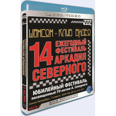 Шансон-Клуб Видео. 14 ежегодный фестиваль Аркадия Северного Шансон-Клуб Видео. 14 ежегодный фестиваль Аркадия Северного