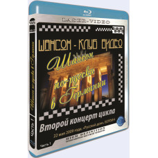 Chanson-Club Video. Chanson in Russian in Germany. Part 1+2 Chanson-Club Video. Chanson in Russian in Germany. Part 1+2