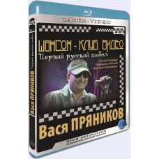 Chanson-Club Video. Vasya Pryanikov. First Russian album Chanson-Club Video. Vasya Pryanikov. First Russian album