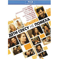 Дети сексу не помеха [Blu-Ray]