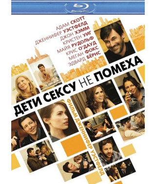 Дети сексу не помеха [Blu-Ray]