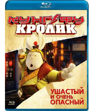 Кунг-фу Кролик [Blu-ray]