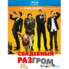 Свадебный разгром [Blu-Ray]