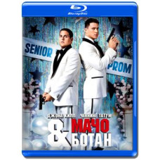 Мачо и ботан  [Blu-Ray]