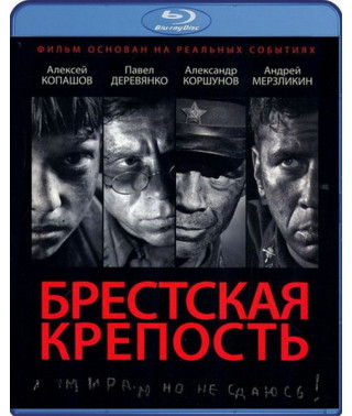 Брестская крепость [Blu-ray]