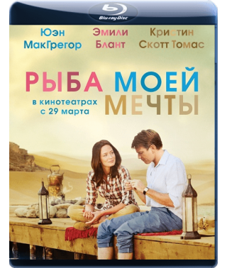 Рыба моей мечты [Blu-ray]