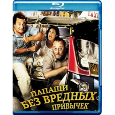 Dads without bad habits [Blu-Ray]