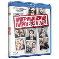 Американський пиріг: Все у зборі [Blu-ray]