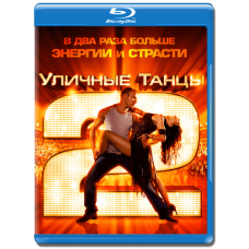 Вуличні танці 2 [Blu-Ray]