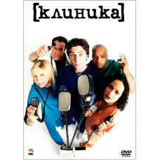 Клиника (1-9 сезон) [9 DVD]