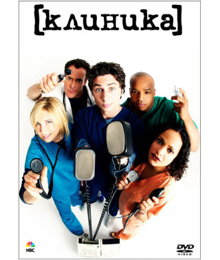 Клиника (1-9 сезон) [9 DVD]