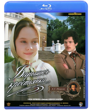 Барышня-крестьянка  [Blu-Ray]