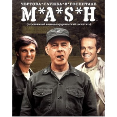 Чертова служба в госпитале МЭШ (1-11 сезоны) [11 DVD]