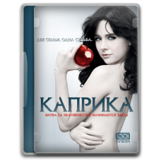 Каприка (1 сезон) [1 DVD]