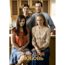 Большая Любовь (1-5 сезоны) [4 DVD]