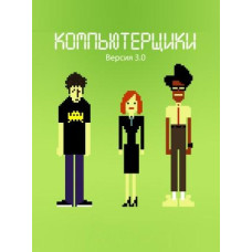 Компьютерщики (1-4 сезоны) [4 DVD]